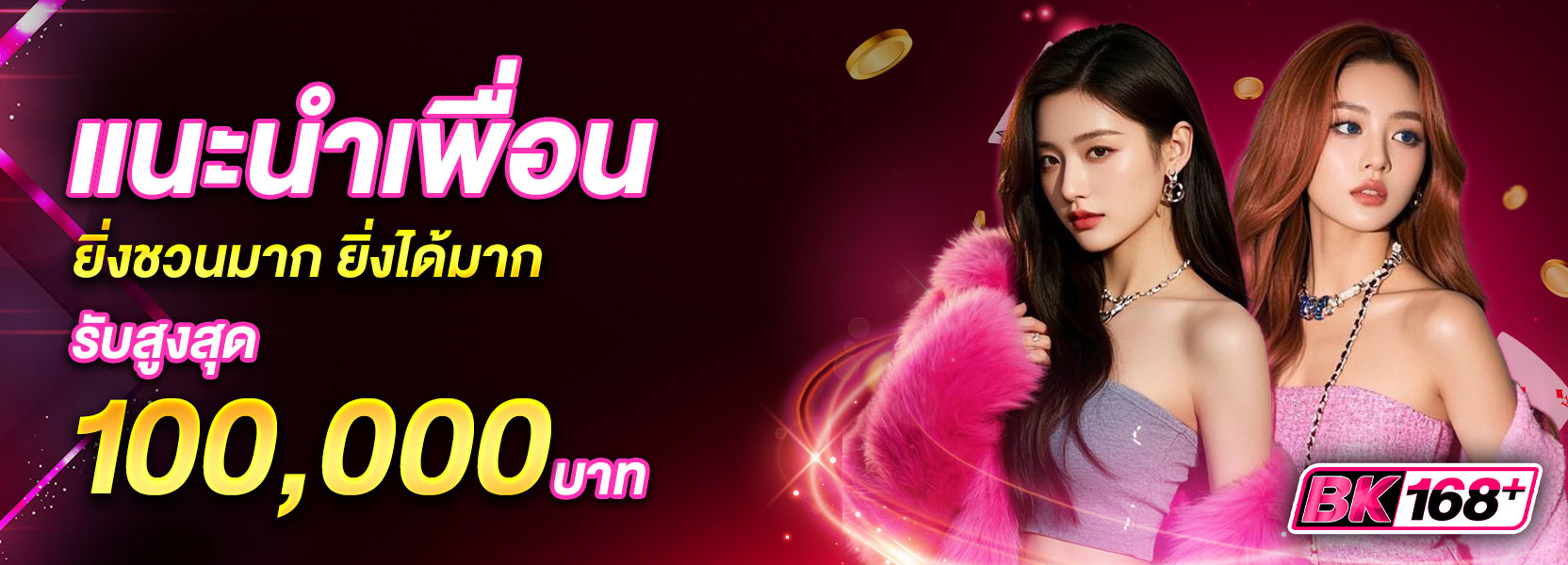 แนะนำเพื่อน ยิ่งชวนมากยิ่งได้มาก