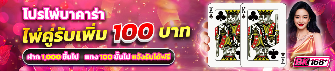 บาคาร่า คาสิโน สล็อตออนไลน์ โปรสายบาคาร่ามีคู่มีแถม